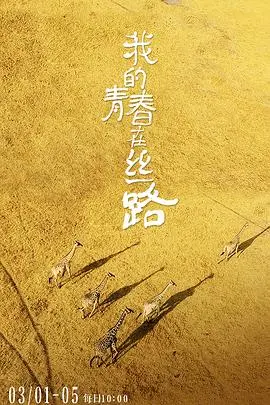 《我的青春在丝路》：看一群年轻人如何玩转“一带一路”，青春热血，不输《印巴》纪录片！
