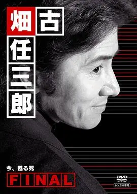 《古畑任三郎完结篇 重生之死》：当智慧对决命运，连环凶案的终极博弈，真相如何破茧而出？