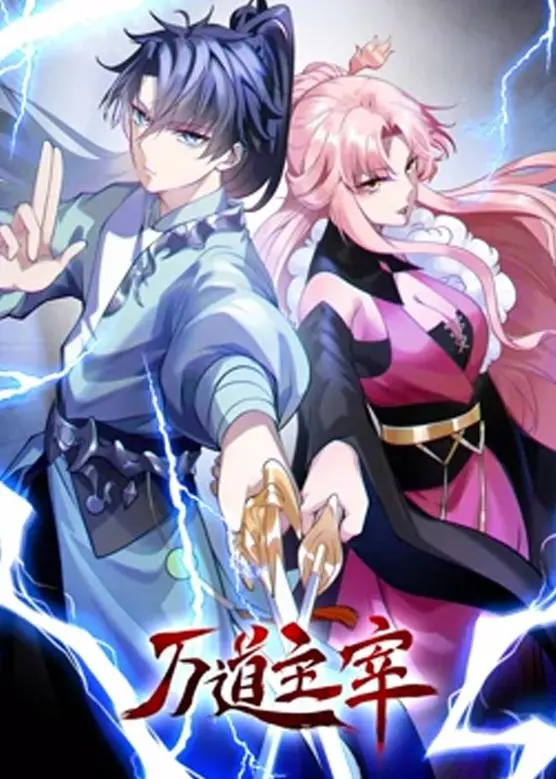 《万道主宰 第二季》：热血国漫再燃！升级打怪，爽感爆棚，颠覆你的修仙想象！