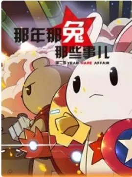《那年那兔那些事第二季》：爷青回！这熟悉的味道，我哭死！