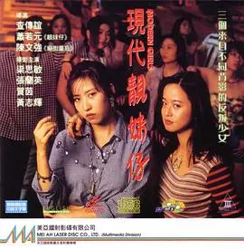 《现代靓妹仔》完整版：劲爆剧情揭秘，看完直呼过瘾！