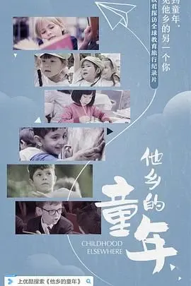 《他乡的童年》：当教育遇上现实，这童年有点太“现实”了！