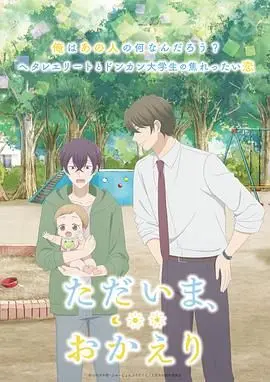 我回来了 欢迎回来 海报