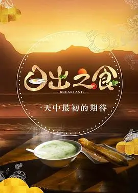 《日出之食 第二季》：看吃播看到流口水，这人间烟火气，就是活着的意义！