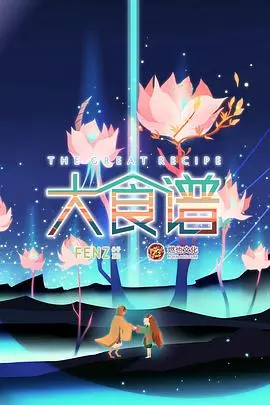 《大食谱》：一场颠覆认知的奇幻之旅，看完直呼牛X！
