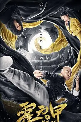 《霍元甲之精武天下》：功夫皇帝归来，拳打脚踢不服就干！