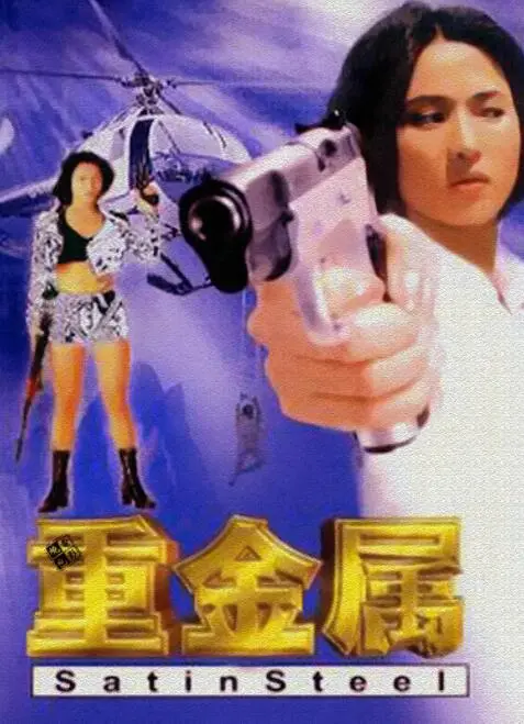 重金属 海报