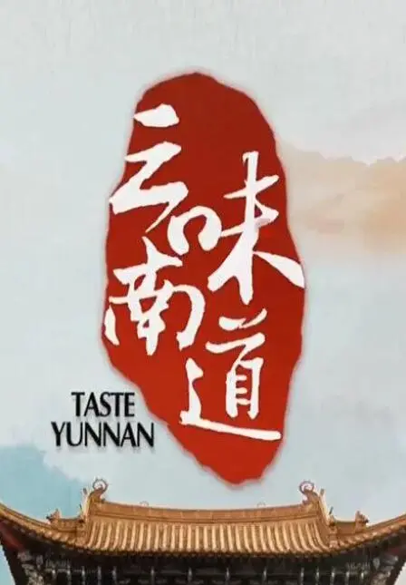 《味道云南》：舌尖上的云南，这口‘土味’美食，绝了！