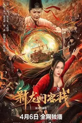 《新龙门客栈 2024》：情怀杀还是新惊喜？这武侠片看得我五味杂陈！