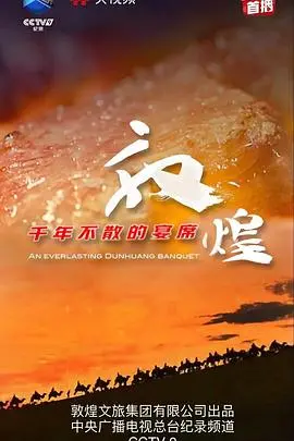 《敦煌千年不散的宴席》：一场跨越千年的视觉盛宴，看完直呼血赚！