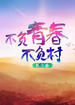 《不负青春不负村 第三季》：央视纪录片为何变成“画皮情灭”？自然生态镜头下的暗黑童话！