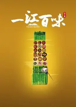 《一江百味》：舌尖上的百年风云，一部充满烟火气的传记片