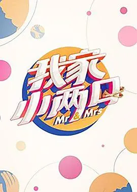《我家小两口》：当“高考少年”遇上“玄天至尊”，这婚后的日子有完没完？