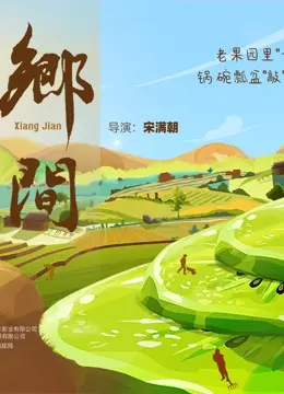 《乡间》：比《寒冰白血》更冷酷！比《万道主宰 第二季》更燃！这片绝对让你血脉偾张！