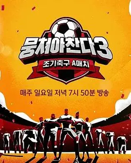 《团结才能踢3》：这群‘坑爹伙伴们’踢出的‘满意定制’，笑出腹肌！