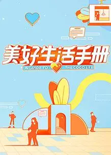 美好生活手册 海报