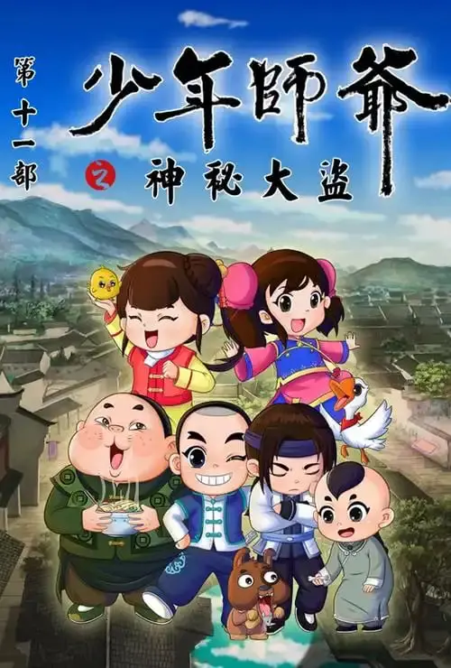 《少年师爷之神秘大盗》：东方韵味十足的童趣探案！这“大盗”也太可爱了吧！