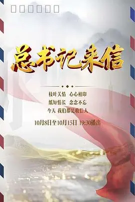 《总书记来信》：不是普通纪录片，是关于信念的“剧场版”人生