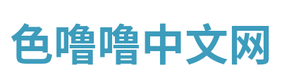 色噜噜中文网 Logo